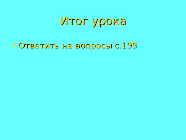 Итог урока Ответить на вопросы с.199 