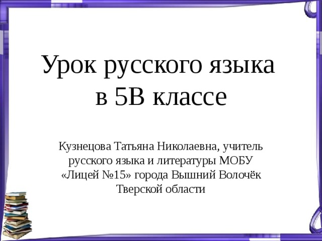 Технологическая карта урока антонимы 5 класс