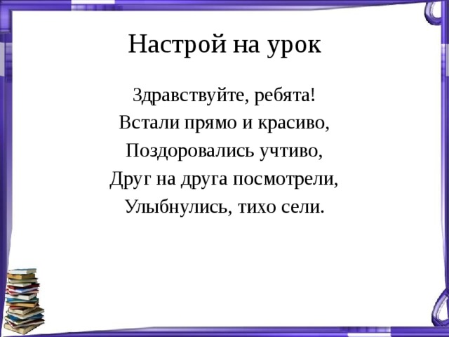 Урок здравствуйте. Настрой на урок. Учтиво антонимы.