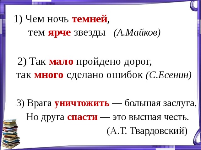 Мало проходит. Сколько пройдено дорог сколько сделано ошибок. Чем ночь темней тем. Чем ночь темней тем ярче. Врага уничтожить большая заслуга подлежащее.