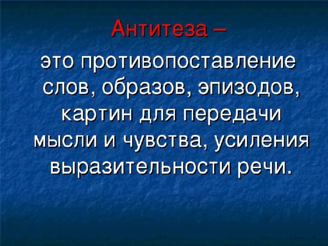 Художественная антитеза. Антитеза. Антитеза определение. Антитеза противопоставление. Слова противопоставления.