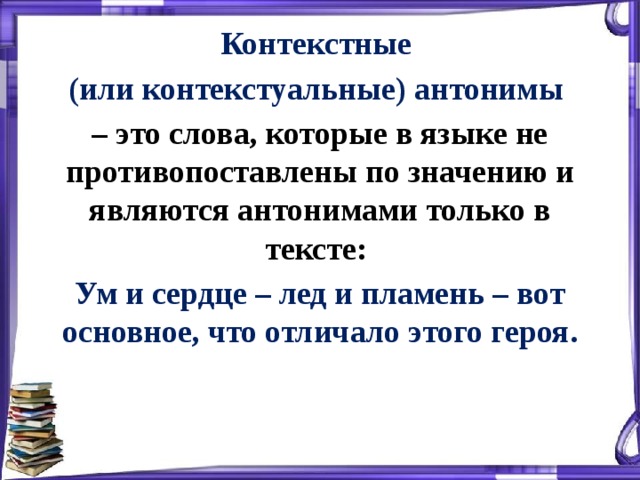 Контекстные антонимы. Контекстные антонимы примеры. Контекстуальные антонимы. Контекстные синонимы и антонимы.