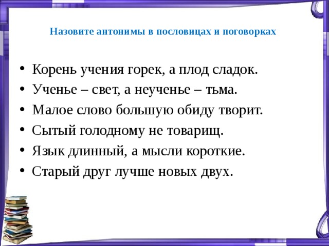 Корень учения сладок. Пословицы и поговорки с антонимами. Пословицы с антонимами. Поговорки с антонимами 5 класс. Пословицы и поговорки в которых встречаются антонимы.