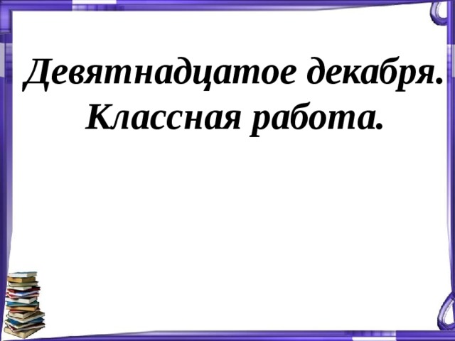 Девятнадцатое декабря