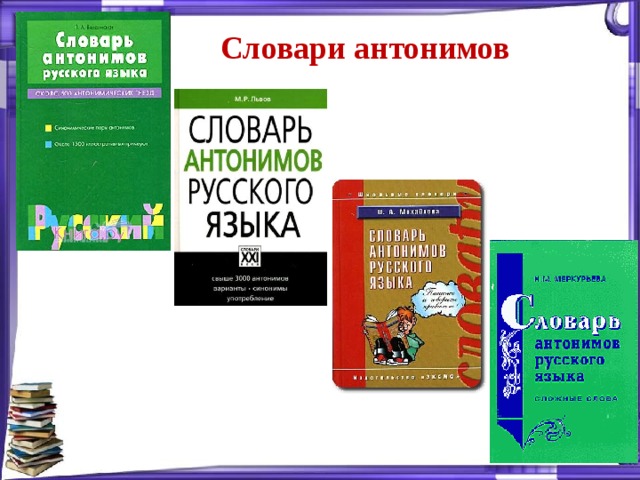 Словарь антонимов картинки для презентации