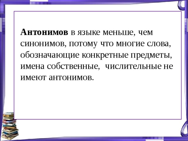 Какие слова не имеют антонимов. Только потому синоним. Антонимы к слову солдат. Грубый антоним.