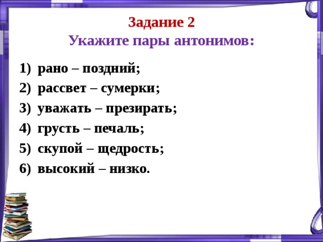 2 пары антонимов. Пары антонимов. 5 Пар антонимов. Пары слов антонимов.