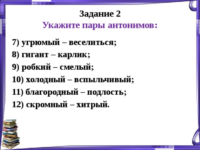 Выпишите парой антонимы