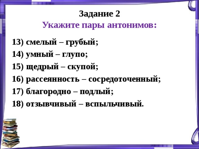 Антонимы пары слов