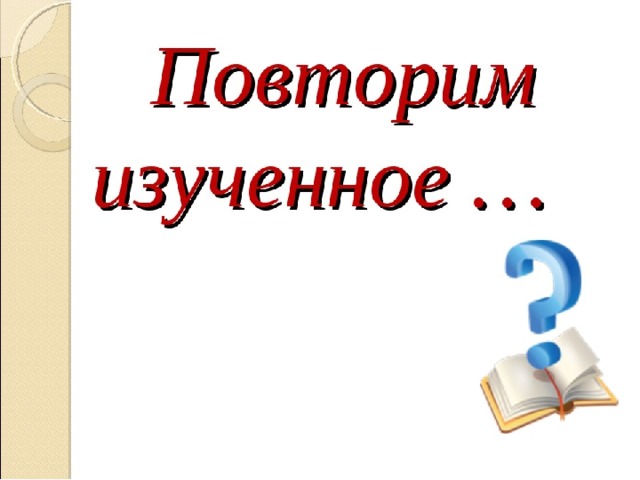 Повторение изученного в 5 классе урок в 6 классе презентация