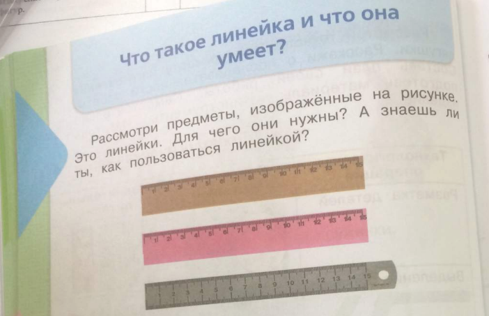 Прочитайте линейка. Технология 2 класс линейка. Линейка для урока технологии. Что умеет линейка. Линейка это кратко для детей.