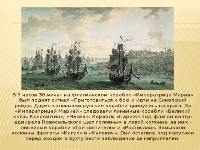 Текст русская эскадра шедшая. Корабль Нахимова в Синопском сражении. Синоп сражение 1853. День Победы русской эскадры под командованием Нахимова.