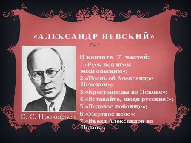 Кантата Александр Невский с Прокофьева 7 класс