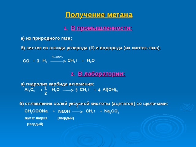 В схеме получения метана в лаборатории сн3сооna x ch4 na2co3 вещество х является