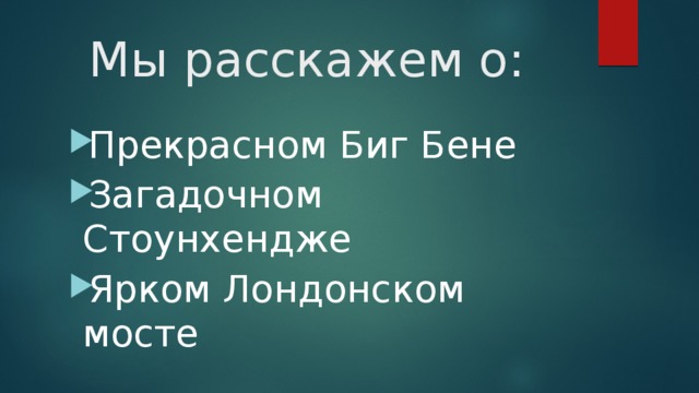 Мы расскажем о: Прекрасном Биг Бене Загадочном Стоунхендже Ярком Лондонском мосте 