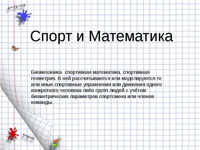 Спорт и Математика 