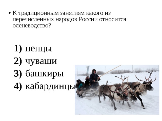 К традиционным занятиям какого из перечисленных народов России относится оленеводство?