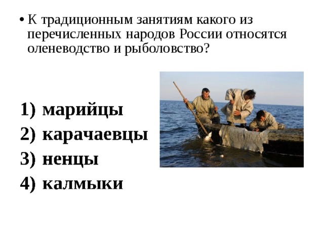 К традиционным занятиям какого из перечисленных народов России относятся оленеводство и рыболовство?