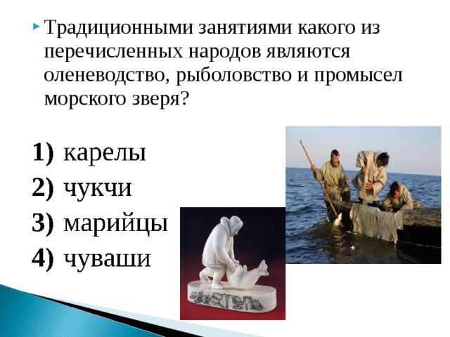 Промысел морского зверя и рыболовство народы. Рыболовство традиционное занятие народов России. Промысел морского зверя. Оленеводство и рыболовство являются традиционным занятием. Какие народы занимаются оленеводством