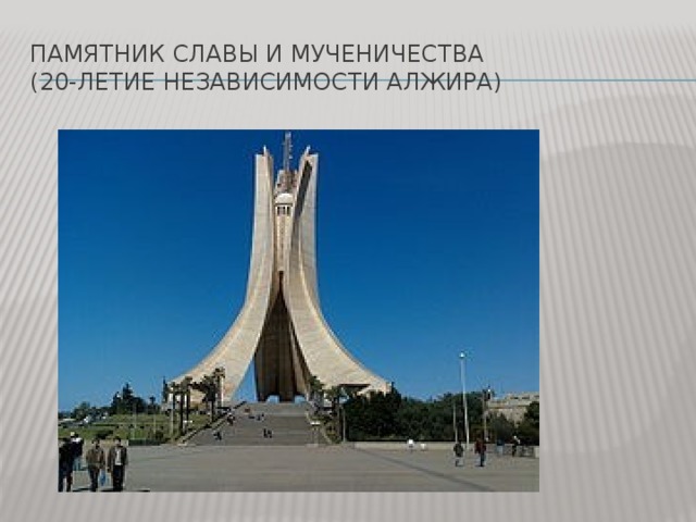 Памятник славы и мученичества  (20-летие независимости алжира) 