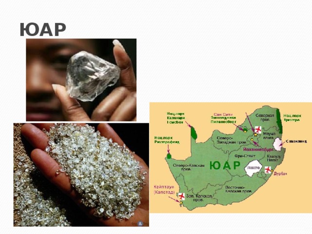 ЮАР Б) Одно из основных богатств этой страны –месторождения алмазов 