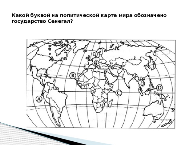 Какой буквой на политической карте мира обозначено государство Сенегал? 