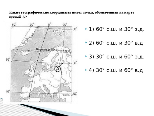 География 5 6 класс географические координаты. Какие географические координаты имеют точки, обозначенная на карте. Географические координаты имеет точка обозначенная на карте буквой а. Точки с координатами 60 с.ш 30 в.д. 60 С.Ш 30 В.Д на карте.
