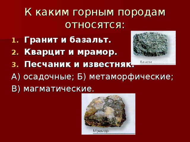 К какой группе относится мрамор. Магматические породы камней. Осадочные гранит базальт осадочная базальт. Мрамор относится к породам. Гранит известняк мрамор к осадочным горным породам относятся.