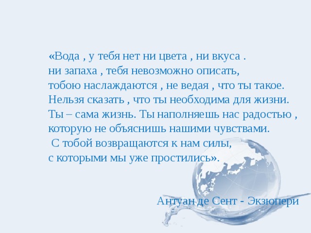 Документы вода. Вода у тебя нет ни вкуса ни цвета. У воды нет ни цвета ни запаха. Вода у тебя нет ни вкуса ни цвета ни запаха тебя невозможно описать. «Вода! Вода, у тебя нет ни вкуса, ни запаха, ни цвета;.