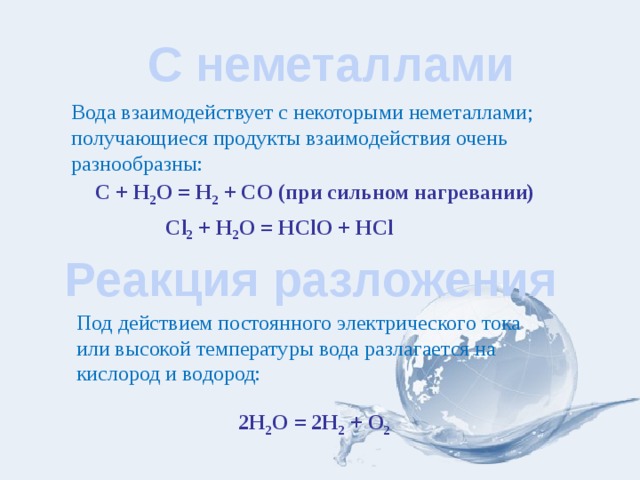 Вода реагирует с активными металлами с образованием. Неметаллы реагируют с водой. Взаимодействие воды с неметаллами. Неметаллы взаимодействуют с водой. Что взаимодействует с водой.