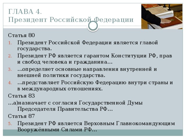 Какой из институтов является гарантом конституции. Ст 80 Конституции. Функции президента РФ по Конституции. Гарантом Конституции РФ является. Президент Российской Федерации (статьи 80-93)..