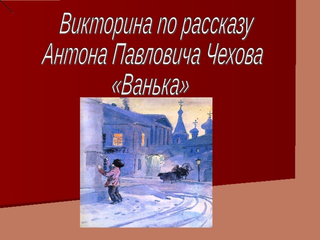 Чехов ванька презентация 3 класс школа 21 века презентация