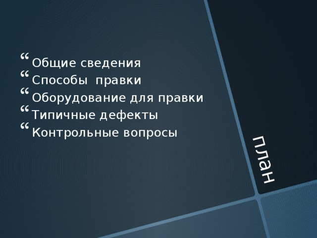 план Общие сведения Способы правки Оборудование для правки Типичные дефекты Контрольные вопросы 