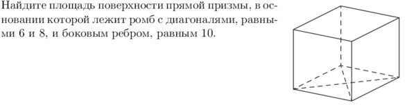 Найти площадь поверхности ромба. Площадь поверхности поямой прищмы в основании РОИБ. Призма в основании которой ромб. Площадь поверхности прямой Призмы в основании ромб. Прямой Призмы, в основании которой лежит ромб.