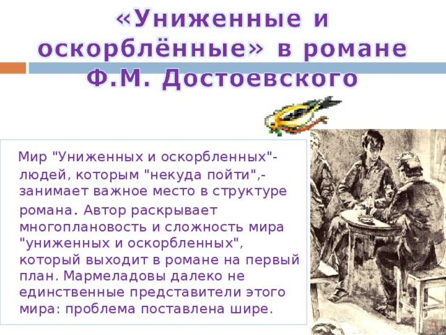 Мир униженных и оскорбленных и бунт личности против жестоких законов социума 10 класс презентация