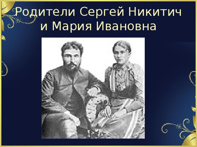 Родители Сергей Никитич и Мария Ивановна 