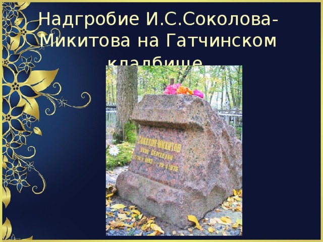 Надгробие И.С.Соколова-Микитова на Гатчинском кладбище . 
