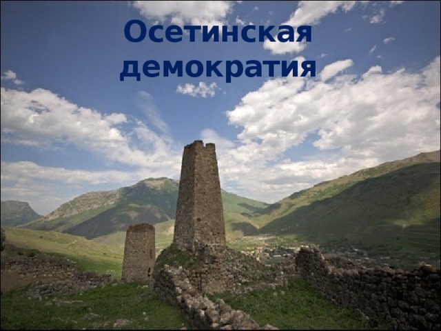 Осетинская демократия 