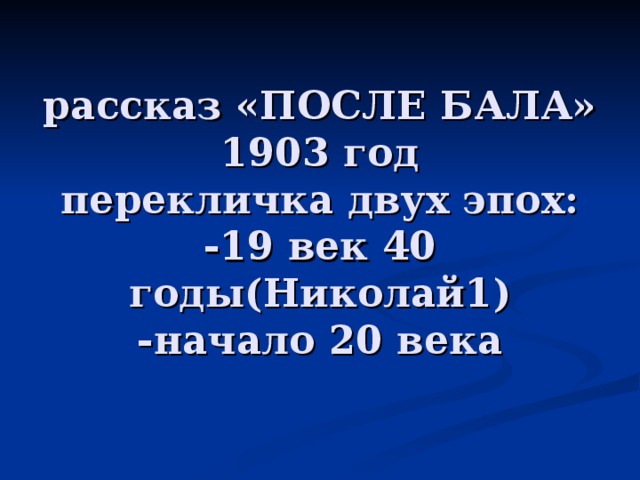 Презентация после бала урок в 8 классе презентация