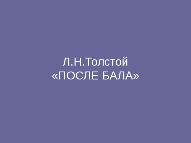 Л.Н.Толстой  «ПОСЛЕ БАЛА» 