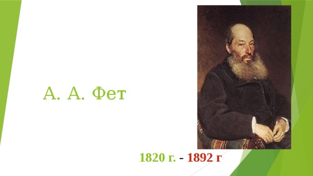 А. А. Фет 1820 г. - 1892 г 