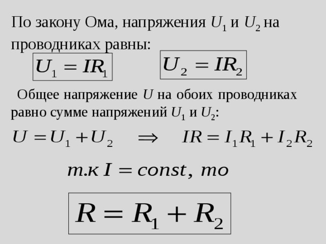  По закону Ома, напряжения U 1 и U 2 на  проводниках равны:     Общее напряжение U на обоих проводниках равно сумме напряжений U 1 и U 2 :  