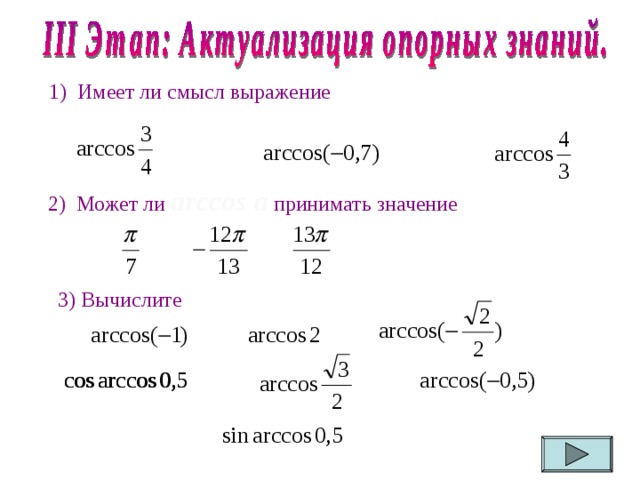 1) Имеет ли смысл выражение 2) Может ли arccos a принимать значение 3) Вычислите 