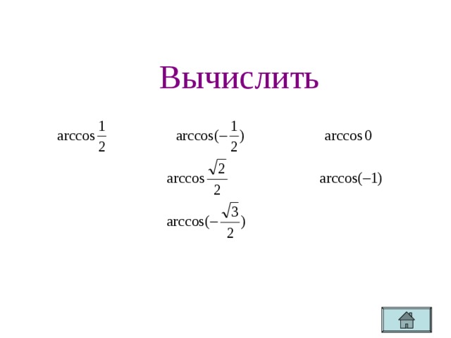 Вычислите arccos 0