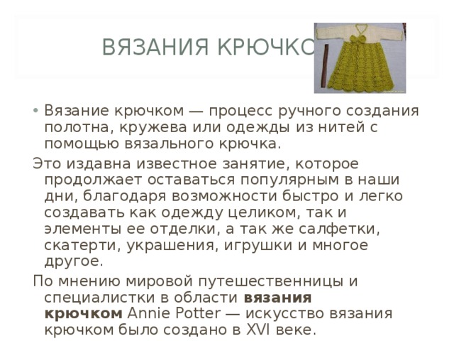 Связать документы. План вязания крючком. Технологический процесс вязания крючком. Вязание крючком доклад. Вязание крючком Википедия.