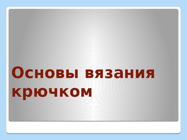 Вязать крючком 1 класс