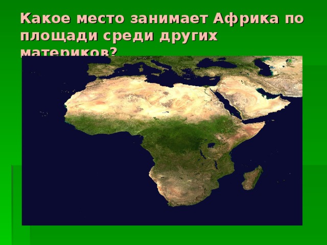 Какое место занимает Африка по площади среди других материков ? 