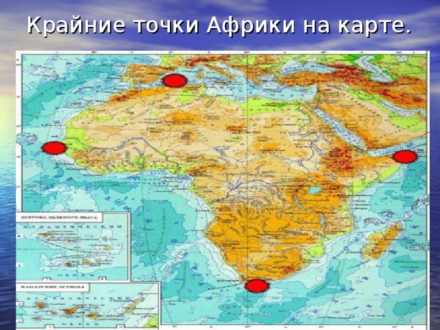 Крайняя северная точка евразии. Крайние точки материка Евразия на карте. Крайние точки материка Евразии Африки. Крайние точки Евразии на карте. Крайние точки Евразии на карте 7 класс.