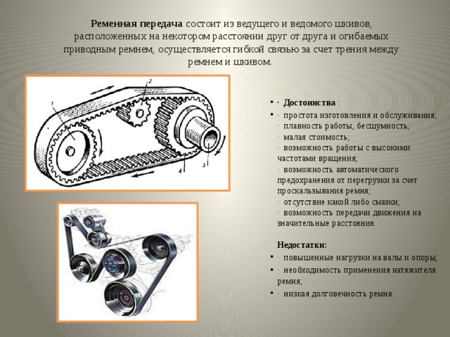 Ременные передачи 4. Ременная передача (шкив и ремень). Схема ременной передачи Калина 1.4. Шкив клиноременной передачи на 4 ремня. Презентация ременные передачи.