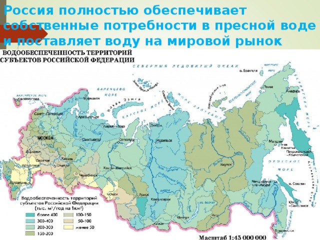 Россия полностью обеспечивает собственные потребности в пресной воде и поставляет воду на мировой рынок 